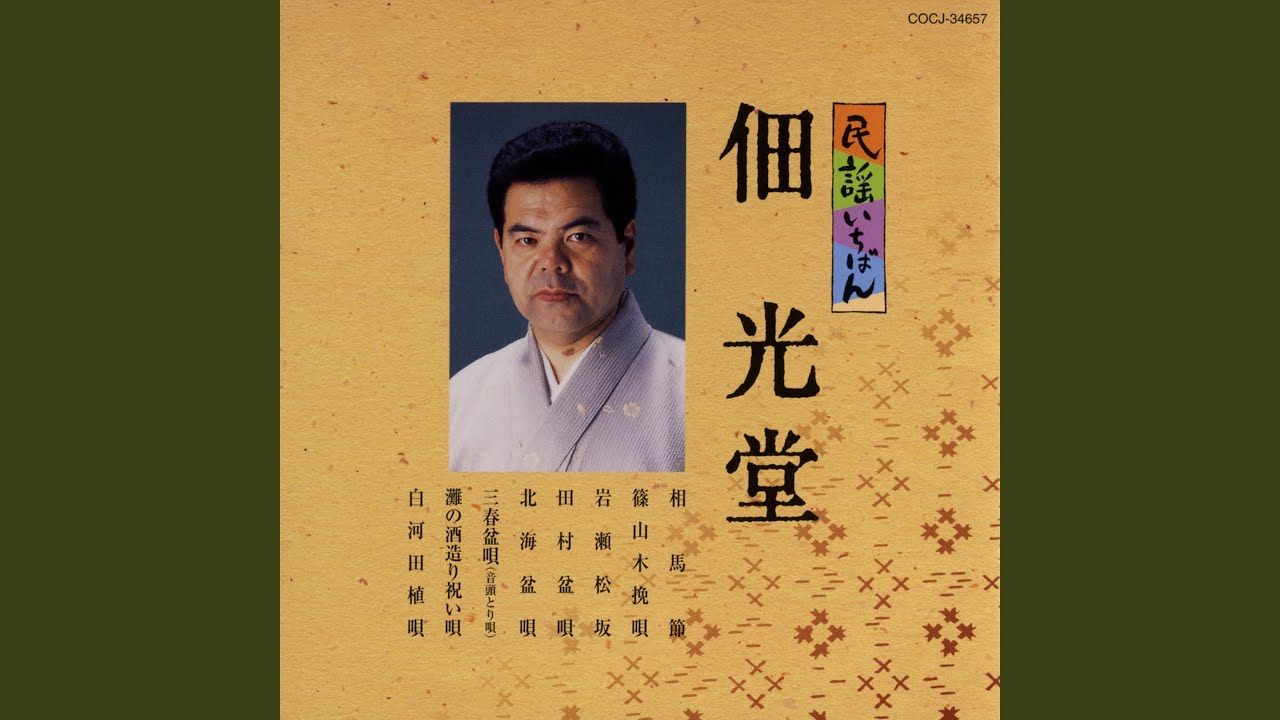 三春盆唄（音頭とり唄）（福島）