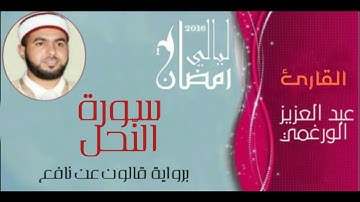 سورة النحل بصوت القارئ عبد العزيز الورغمي برواية قالون عن نافع المدني