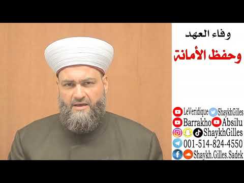 وفاء العهد وحفظ الأمانة