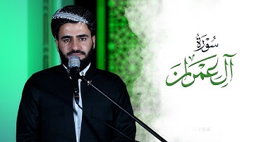 تلاوة العراقیة سورة ال عمران  للقارئ عماد یوسف