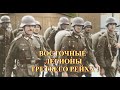 Восточные легионы Третьего Рейха