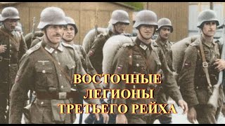 Восточные легионы Третьего Рейха