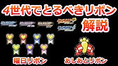 ポケモンdppt コンテストの準備 アクセサリー入手法と技構成を紹介 リボンコンプ Youtube