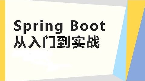 第6. SpringBoot yml文件解析 | SpringBoot 简易入门 06