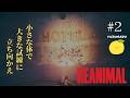 【REANIMAL】うるさいツッコミと絶叫のホラーゲーム実況 #2