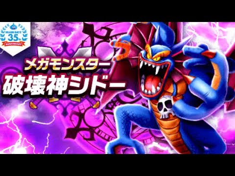 【DQウォーク】メガモン　破壊神シドー戦 鑑賞