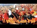 مصر ٢ - ٠ الكونغو | انتصار مهم ولكن ...!!  رد فعل الجماهير قوي بعد الماتش !