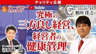 Withコロナの経営哲学『究極の三方良し経営』とは？｜従業員4000名以上の業界最大手に成長の湘南美容グループ代表 相川佳之氏