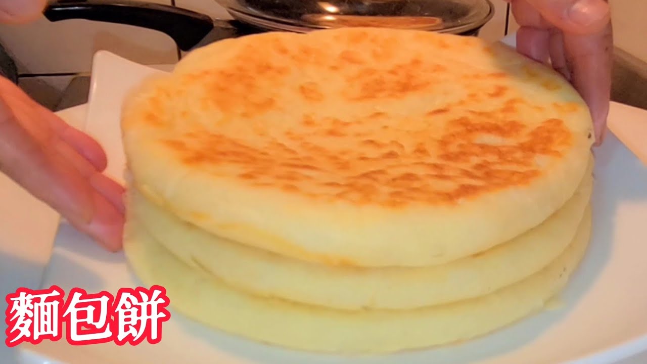 ❗太美味早餐麵包餅❗我做了五十年沒 從沒讓我沒失誤過 不用烤箱 只要普通鉄鍋