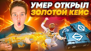 УМЕР - ОТКРЫЛ ЗОЛОТОЙ КЕЙС 🔥 В МЕТРО РОЯЛЬ