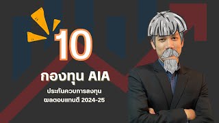 10 อันดับกองทุน AIA ที่ให้ผลตอบแทนดีที่สุดในปี 2024 ( ใน 4 นาที )