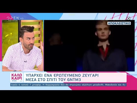 GNTM3: Υπάρχει ερωτευμένο ζευγάρι μέσα στο σπίτι | Καλοκαίρι #not 14/08/2020 | OPEN TV