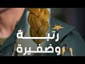 قصه رتبة وضفيرة بارت 41 قصه رتبة وضفيرة بارت 41