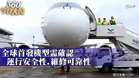 全球首架! 陸產C919開啟100小時驗證飛行之旅 力拚明年春天投入商業載客營運｜360°今日大陸 @CtiNews - 天天要聞