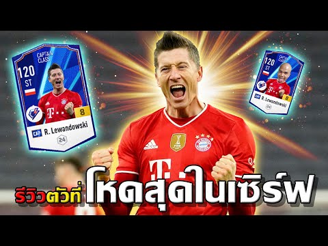 รีวิว +8 Lewandowski CAP ตัวที่โหดที่สุดใน SV จากการโหวตของเด็กๆ [FIFA ONLINE 4]