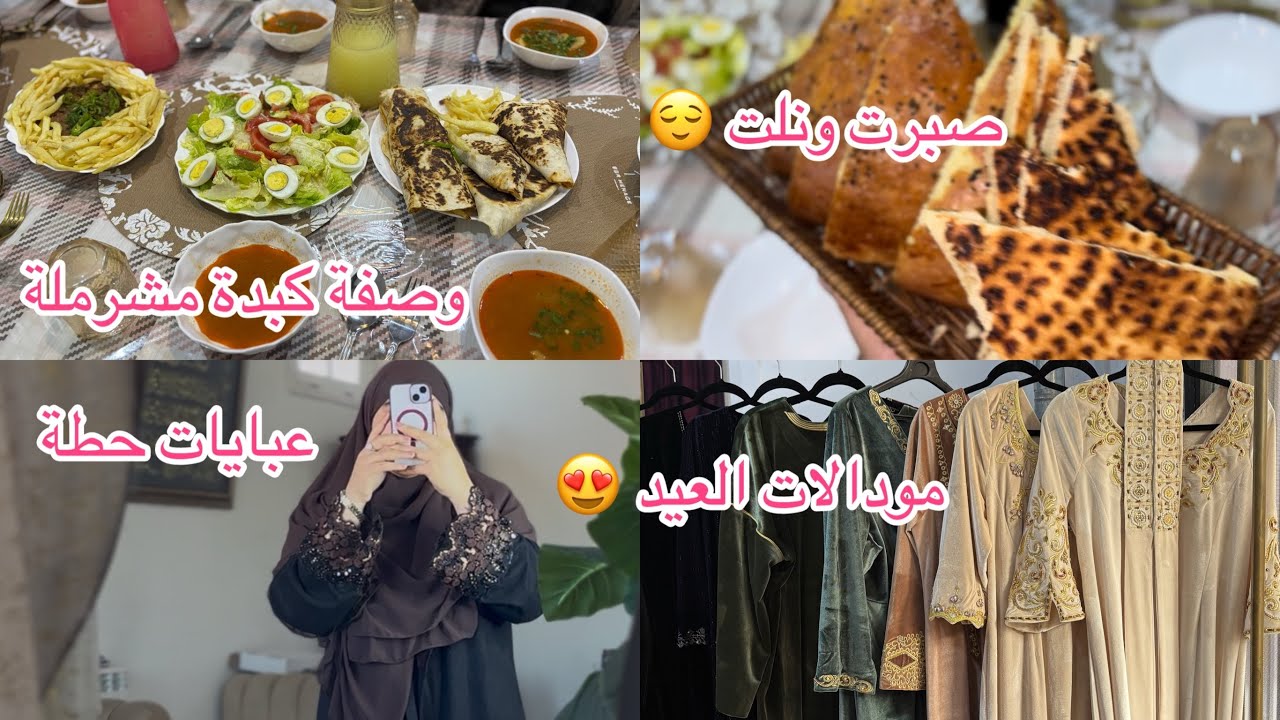 شحال صبرت والحمد لله نلت 😍مودالات العيد اجريو تشوفو نجيبلكم ديما الحطة 😍