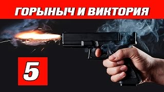 Горыныч и Виктория 5 серия - криминал | сериал | детектив