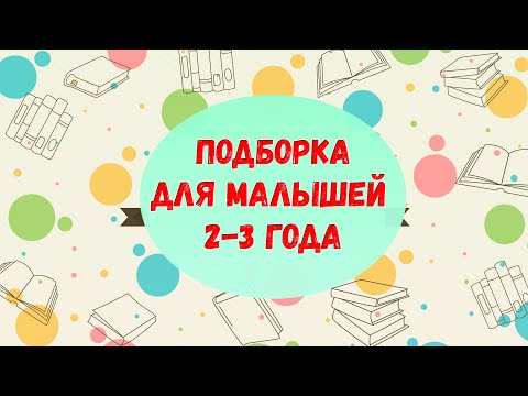 ПОДБОРКА ДЛЯ МАЛЫШЕЙ ОТ 2 ДО 3 ЛЕТ | Лучшие книги!
