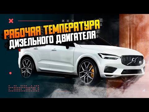 Какая рабочая температура у дизельного двигателя?