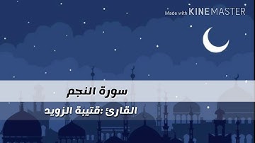 سورة النجم - القارئ قتيبة الزويد