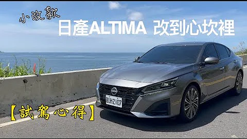 【试驾心得】小改款NISSAN日产ALTIMA 改到心坎里，139.9万元买239匹马力！ - 天天要闻