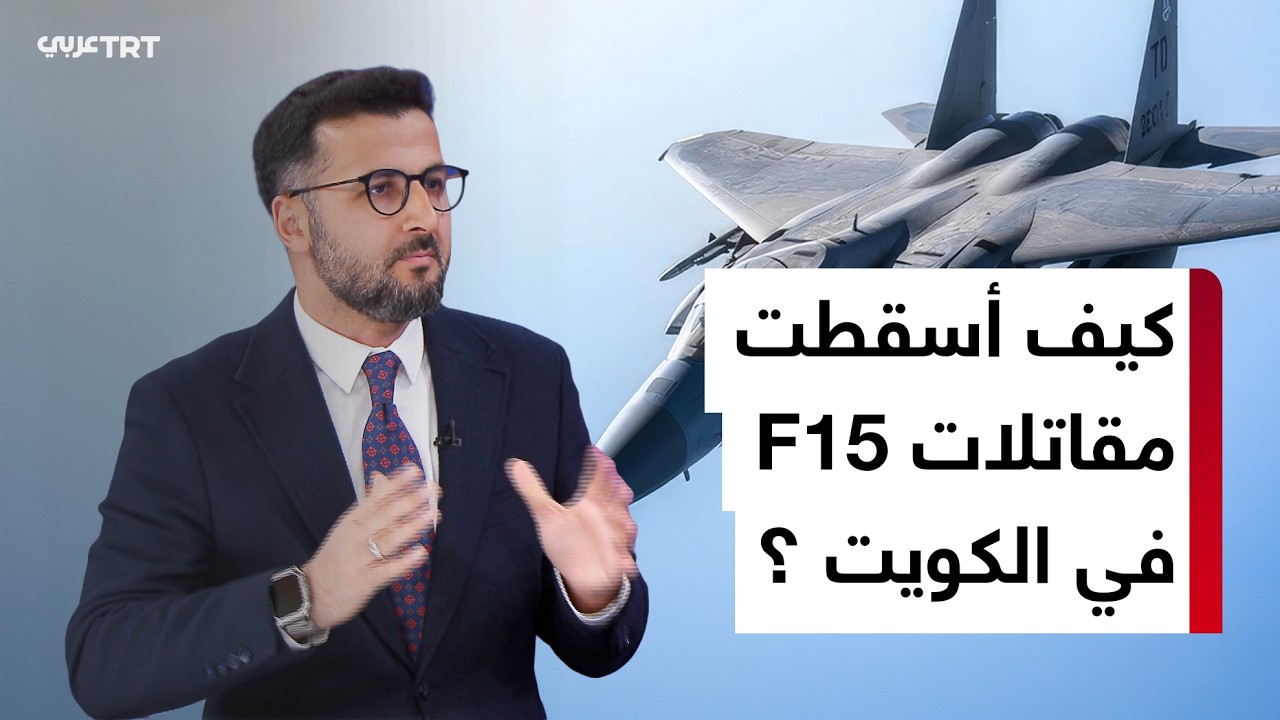 سيناريوهات متداولة حول إسقاط مقاتلات أمريكية في الأجواء الكويتية