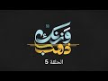 وزنك ذهب الحلقة 5 
