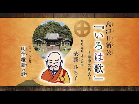 島津 日新公いろは歌 CD 」 ダイジェスト版 - YouTube