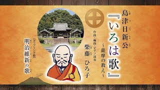 島津 日新公いろは歌 CD 」 ダイジェスト版 - YouTube