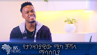 የታንዛንያዊው ሚካ ቻቫላ ማሳሰቢያ @Arts Tv World