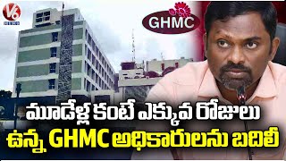 Transfer Of GHMC Officers Who Have More Than Three Years Tenure | V6 News