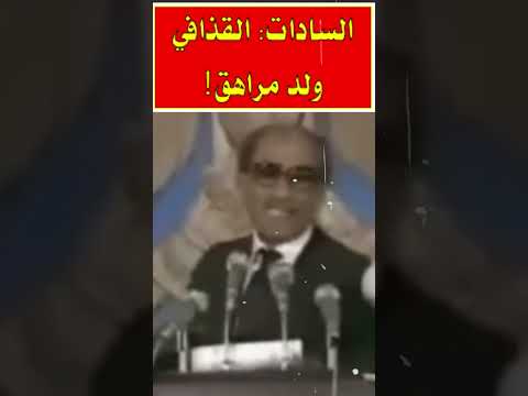 السادات عن القذافي ولد مراهق بيحكم دولة شاهد بنفسك