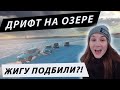 Дрифт на озере ❄️ Нереально красиво!