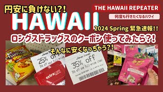 ＜2024 Spring Hawaii ep.3＞ロングスドラッグスでお得をゲット？クーポン使ってみたら？！