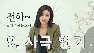 [한상진의 원포-11회] 누구에게나 가슴에 품은 사극 하나는 있다! 사극 연기의 모든 것!