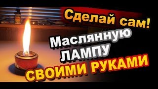 Лайфхак Как Сделать Лампу Своими Руками / How Make DIY Oil Lamp Лайфхак Как Сделать Лампу Своими Руками / How Make DIY Oil Lamp