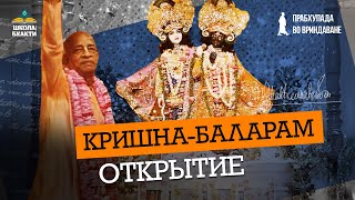 История храма Кришна-Баларам от открытия до наших дней. Установка Божеств и наставления Прабхупады