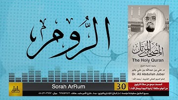 30 | سورة الروم | مصحف الشيخ: علي جابر | sheikh: Ali Jaber