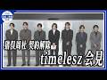 🔵速報【timelesz】猪俣周杜の契約解除を受け会見「私たちは今回のような行為を決して容認しない」