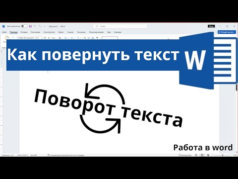 Как повернуть текст