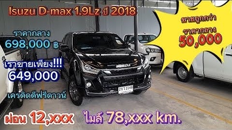 ราคา d-max 2023 4 ประต ม อสอง ราคาไม เก นสามแสนสามแสน