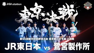 第95回都市対抗 東京都二次予選 2回戦 - YouTube