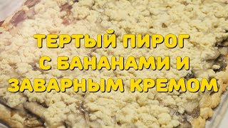 Нежнейший БАНАНОВЫЙ ПИРОГ | Что приготовить из бананов? Нежнейший БАНАНОВЫЙ ПИРОГ | Что приготовить из бананов?