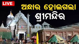 Big Breaking | ଅନ୍ଧାର ହୋଇଗଲା ଶ୍ରୀ ମନ୍ଦିର | Puri Srimandir Dark | OTV