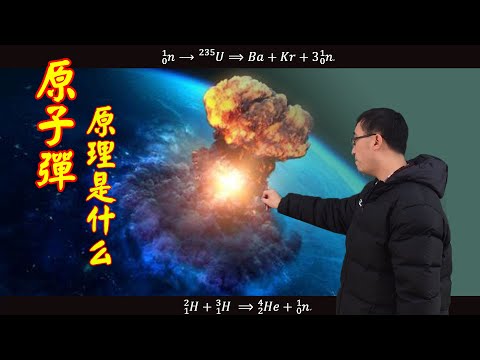原子弹的原理是什么？清华李永乐剖析《无问西东》中“奔跑的核”