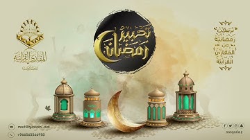 تحبير رمضان (7)| ما تيسر من سورة الإسراء | القارئ: إبراهيم مدهش