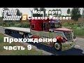 Farming Simulator 2019. Совхоз Рассвет. Прохождение часть 9.