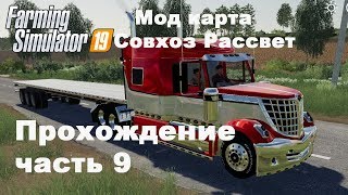 Farming Simulator 2019. Совхоз Рассвет. Прохождение часть 9.