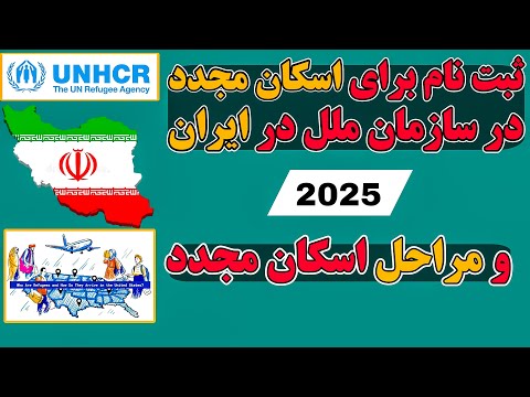 ثبت نام برای اسکان مجدد سازمان ملل در کشور ایران و مراحل اسکان مجدد توسط سازمان ملل
