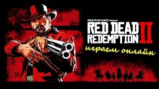 Стримы онлайн сейчас Red Dead Redemption 2.Новая профессия натуралист.